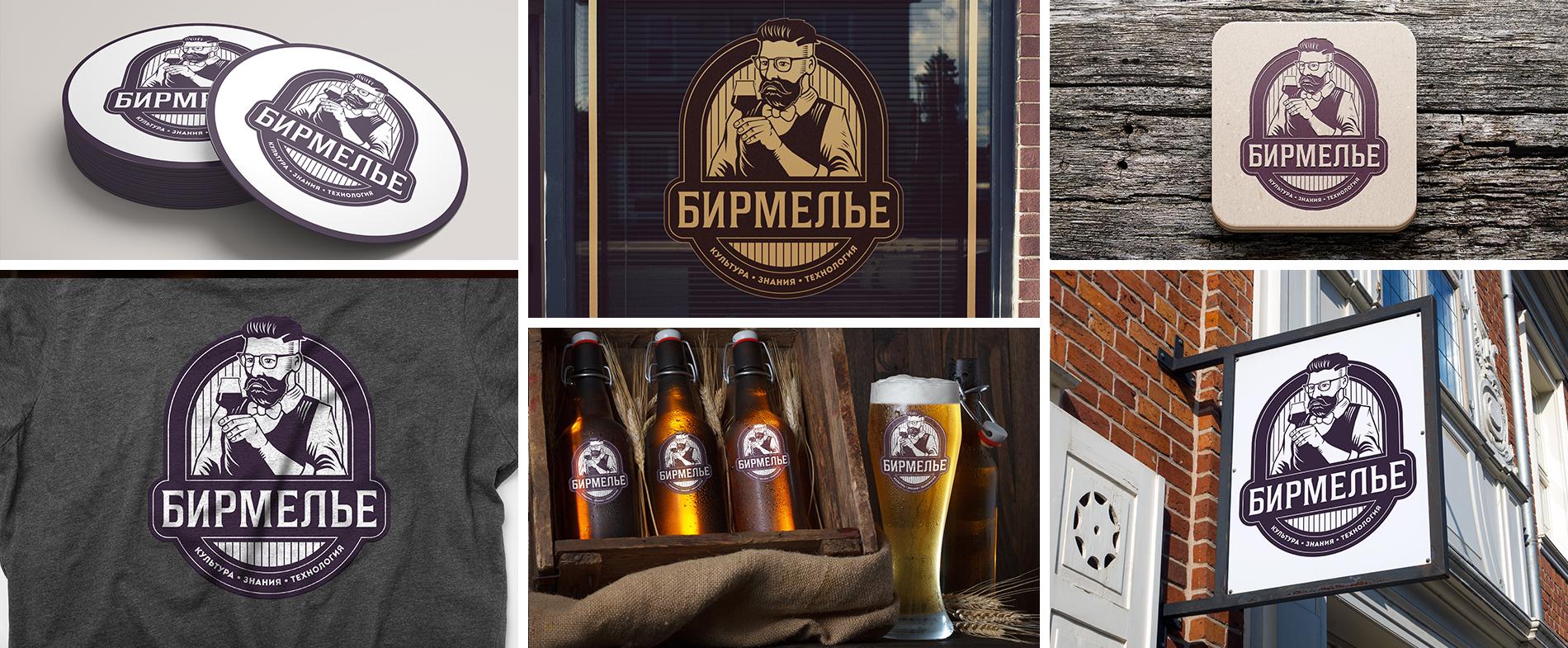 Создание логотипа для паба "Бирмилье"